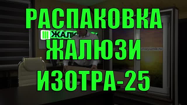 Распаковка горизонтальных жалюзи Изотра Хит-1 от интернет-магазина ЖАЛЮЗНИК.