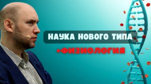 Наука нового типа и Нейрофизиология. Душкин объяснит