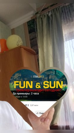 трейлер sun&fan сегодня!