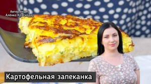 Картофельная запеканка с яйцами и зелёным луком. Это очень вкусно. Рецепт от Алёнки Краснодар