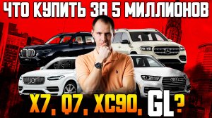 Что купить за 5 миллионов? / БМВ Х7, АУДИ Q7, Volvo XC90 Mercedes GL — плюсы и минусы