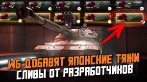 Разрабы добавят ЯПОНСКИХ ТЯЖЕЙ! 3D Обвес для Танков и ОСОБЫЙ ИС-7 / Wot Blitz