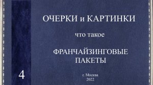 Что такое Франчайзинговые пакеты. Как выбрать франчайзинговый пакет для развития бизнеса. 
ОЧЕРК 4