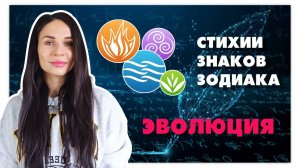 Урок 2. Стихии знаков Зодиака и темперамент. Эволюция стихий _ Азбука астрологии
