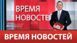 ВРЕМЯ НОВОСТЕЙ 23 Мая 2024 года