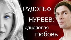 Почему Рудольф Нуреев предпочитал однополую любовь?