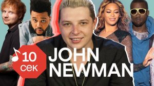 Узнать за 10 секунд | JOHN NEWMAN угадывает хиты Sia, Ed Sheeran, Sam Smith и еще 32 трека