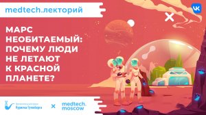 Лекция | Марс необитаемый: почему люди не летают к красной планете? | Владимир Сурдин