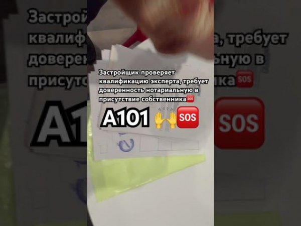 А101 зачем доверенность на эксперта в присутствие собственника?Вы проверяете ноприз, где устранения?