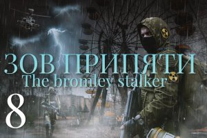 8 Серия Зов припяти (полное прохождение )The bromli stalker