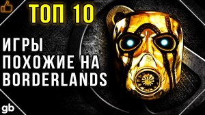 Игры похожие на Borderlands (Бордерлендс) / ТОП 10