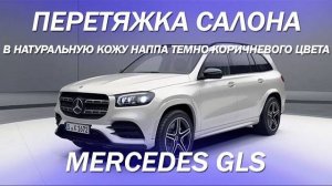 Mercedes GLS 167. Дизайн и перетяжка салона Мерседес GLS 2021