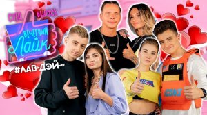 Саша Айс и Дима SKD | Артем КИД и MEXIKA | Макс Браун и Карина | шоу ВЕЧЕРНИЙ ЛАЙК версия Лав Дэй