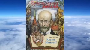 Януш Корчак - Король Матиуш первый