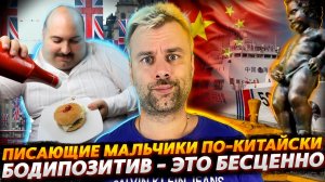 ВЕРОЛОМНАЯ АТАКА КИТАЯ НА СВОБОДЫ МОРСКИЕ | БОДИПОЗИТИВ В БРИТАНИИ СТАЛ БЕСЦЕННЫМ