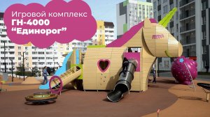 Игровой комплекс ГН-4000 "Единорог" /// 2023.11.14