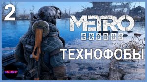 METRO EXODUS ➤ ТЕХНОФОБЫ ➤ Прохождение 2