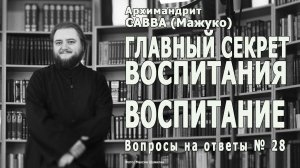 ГЛАВНЫЙ СЕКРЕТ ВОСПИТАНИЯ - ВОСПИТАНИЕ • Вопросы на ответы № 28