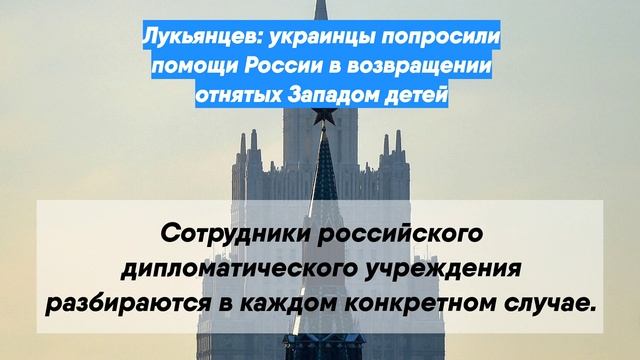 Лукьянцев: украинцы попросили помощи России в возвращении отнятых Западом детей