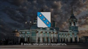 Гимн Курска | Anthem of Kursk