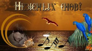 Нежных снов! Музыкальная открытка для друзей с пожеланием доброго вечера и спокойной ночи!