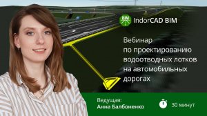 IndorCAD BIM: Проектирование водоотводных лотков на автомобильных дорогах. Вебинар