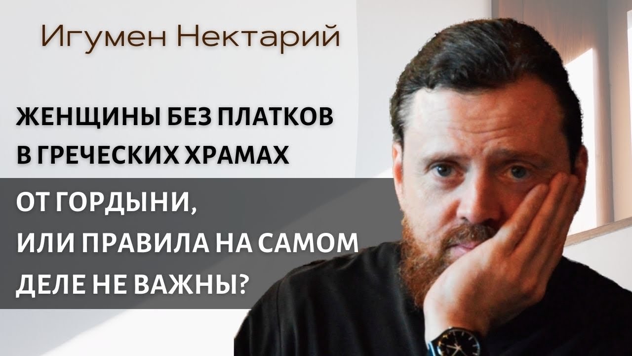 Женщины без платков в греческих храмах_ от гордыни, или правила на самом деле не важны.mp4 смотреть онлайн