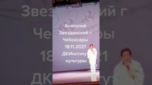 2021 11 18 АНАТОЛИЙ ЗВЕЗДИНСКИЙ