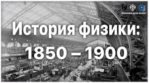 Лекция «История физики_ 1850 – 1900»
