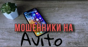 Мошенники на Авито или как не попасть на мошенников при выводе денег из Avito.
