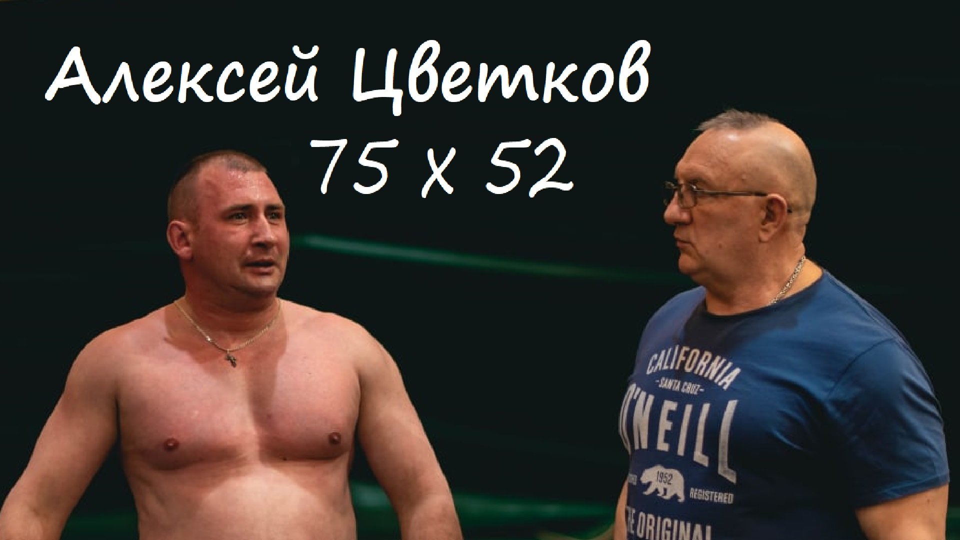 Алексей Цветков. Классический Русский Жим 75 кг на 52 повторения в режиме "стоп-8".