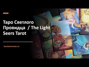 Таро Светлого Провидца - лучшие варианты / The Light Seers Tarot