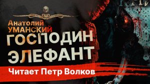 Слон-убийца ГОСПОДИН ЭЛЕФАНТ | Рассказ