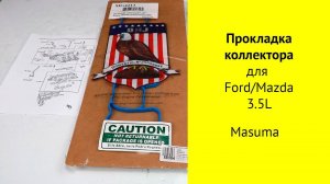 CY (3.5L), CA (3.7L) прокладки впускного коллектора для Mazda CX-9 и Ford Edge