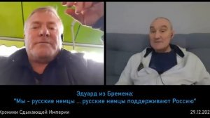 Эдуард из Бремена: ''Мы - русские немцы ... русские немцы поддерживают Россию''