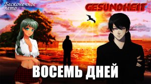«Восемь дней» /«Бесконечное лето»/ проект от Василия Хайта, автора мода «Современный Совёнок»
