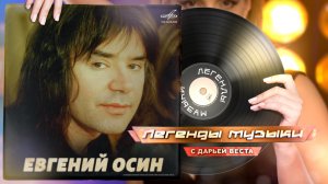 Евгений Осин