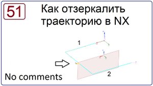 Как отзеркалить траекторию в NX