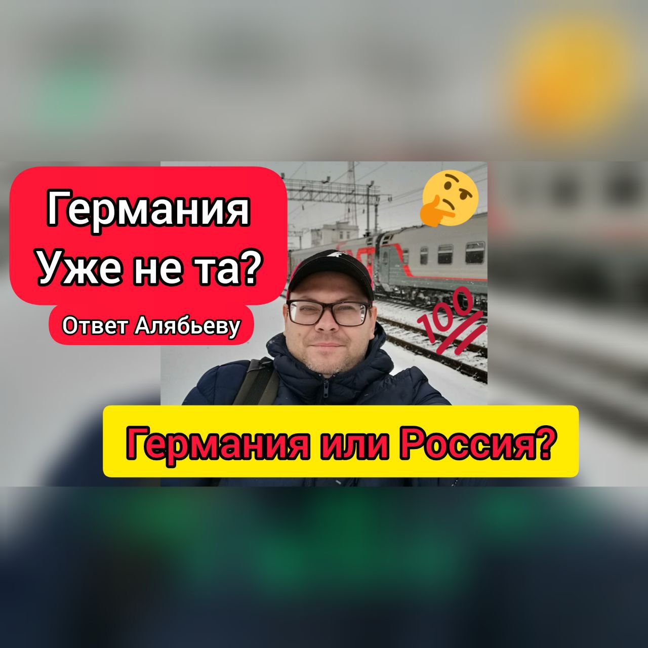 Германия уже не та... Ответ Алябьеву Поздние переселенцы