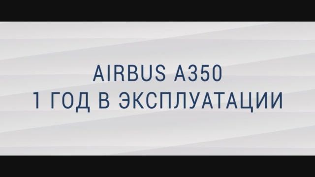 Годовщина А350 в парке Аэрофлота