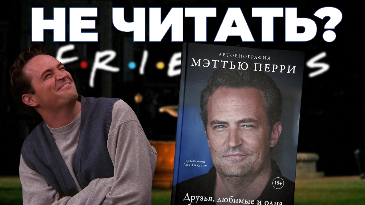 СТОИТ ЛИ ЧИТАТЬ Мэттью Перри - Автобиография