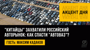 "Китайцы" захватили российский авторынок: как спасти "АвтоВАЗ"? Максим Кадаков