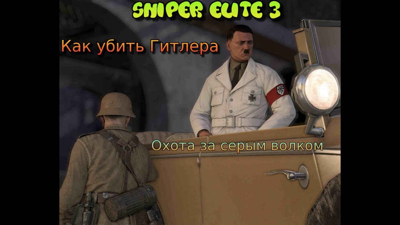 Sniper Elite 3 (2014) #2 Как убить Гитлера DLC 1 Охота за серым волком Элитный снайпер Решать тебе