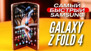 GALAXY Z FOLD 4  КАМЕРА как S22 ULTRA  1 МЛН ANTUTU