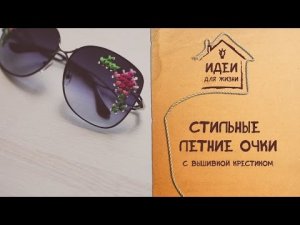 Стильные летние очки с вышивкой крестиком [Идеи для жизни]