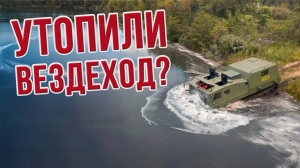 Испытали на воде МТЛБУ Линкор