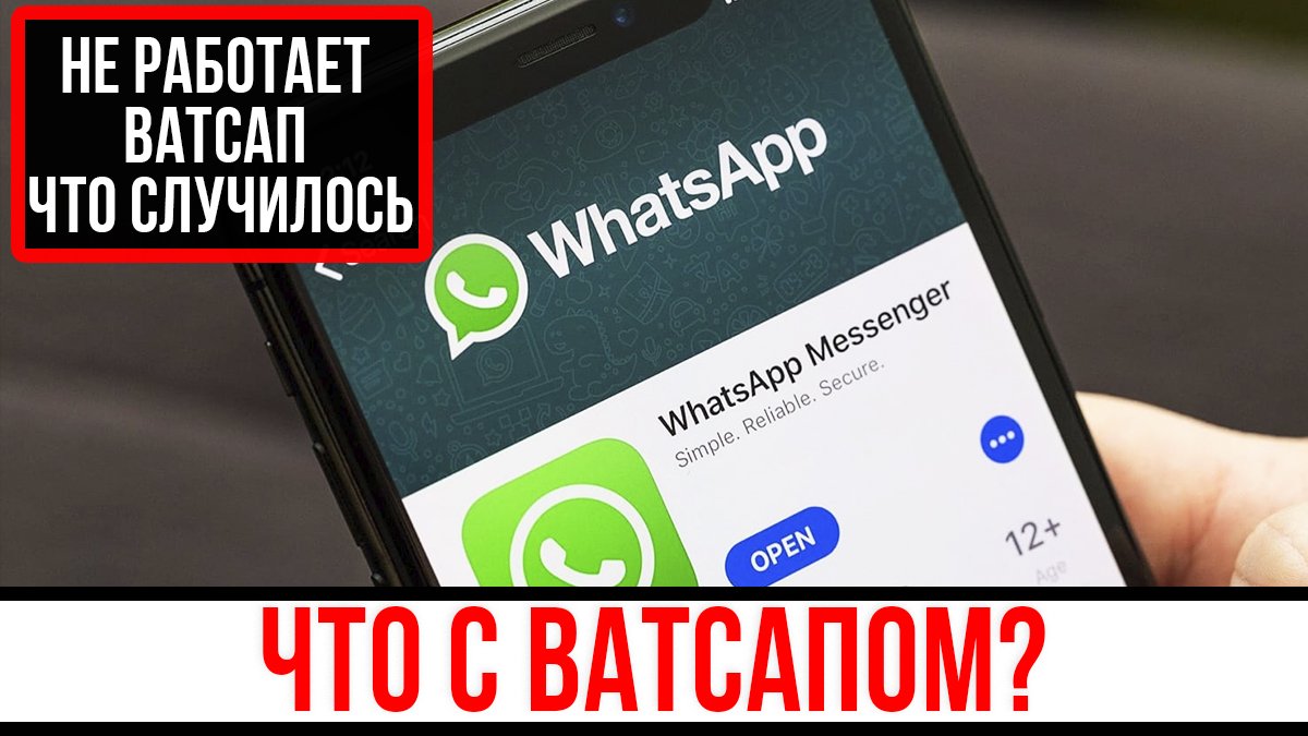 Ватсап не работает. Ватсап. Вацап не работает. Не работает ватсап сегодня. WHATSAPP не работает.