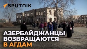 "Одни руины, города нет" - азербайджанцы об Агдаме
