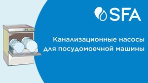 Канализационные насосы для посудомоечной машины