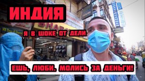 Как я выживал в Индии? #6. Я в шоке от грязи, вони и запаха травки в Дели. Без денег в мечеть нельзя